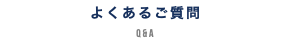 よくあるご質問 Q&A