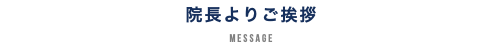 院長よりご挨拶 MESSAGE