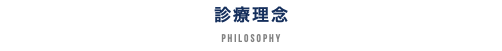 診療理念 PHILOSOPHY