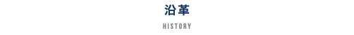 沿革 HISTORY