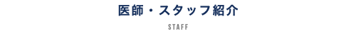 医師・スタッフ紹介 STAFF